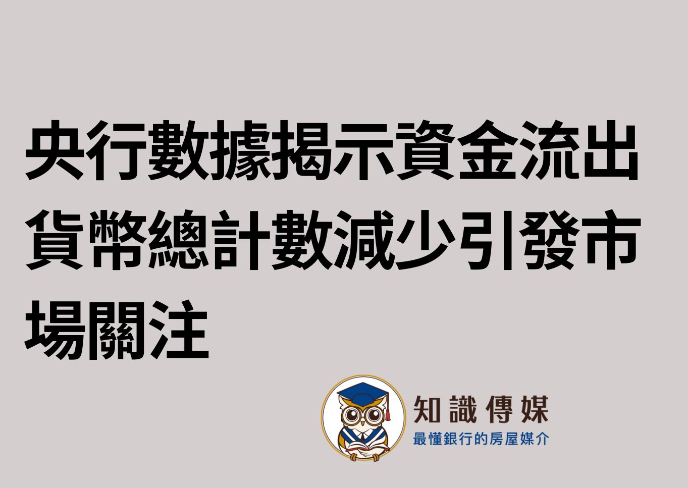 央行數據揭示資金流出 貨幣總計數減少引發市場關注