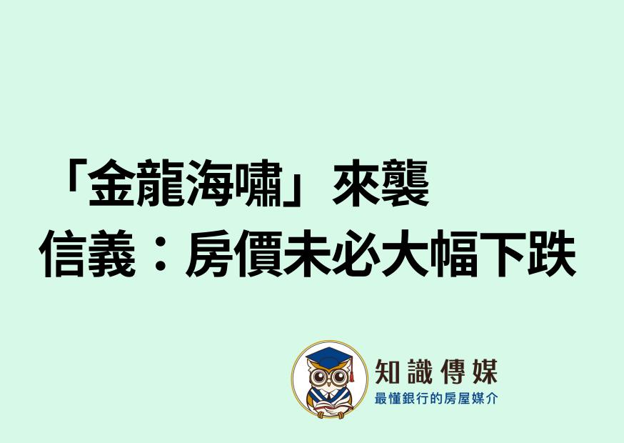 「金龍海嘯」來襲　信義：房價未必大幅下跌