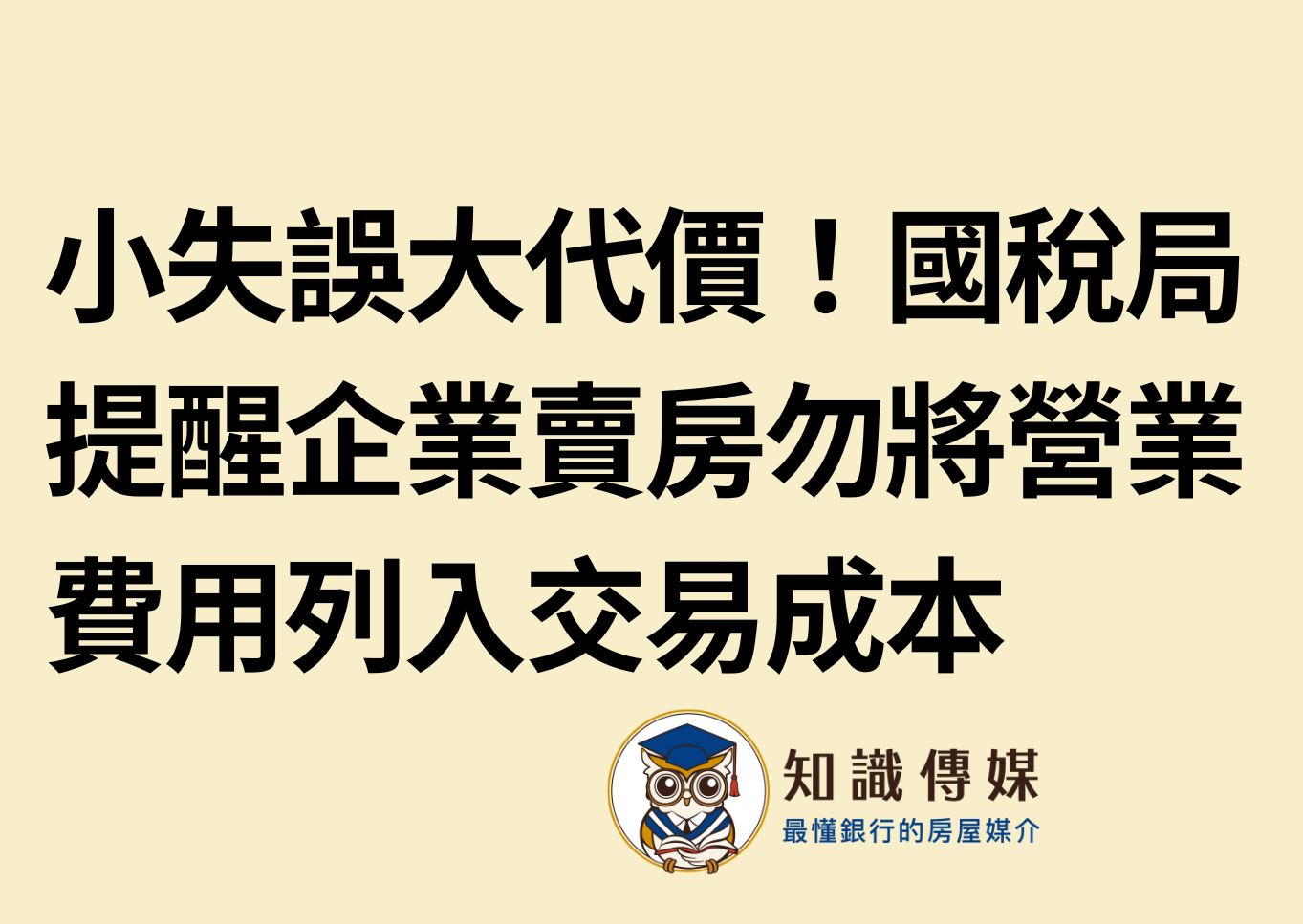 小失誤大代價！國稅局提醒企業賣房勿將營業費用列入交易成本