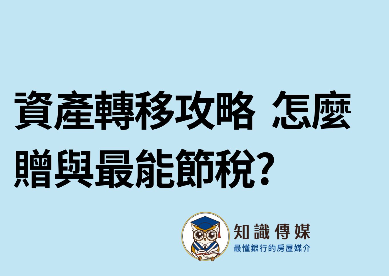 資產轉移攻略  怎麼贈與最能節稅?
