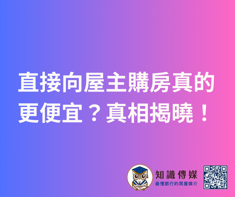 直接向屋主購房真的更便宜?真相揭曉!