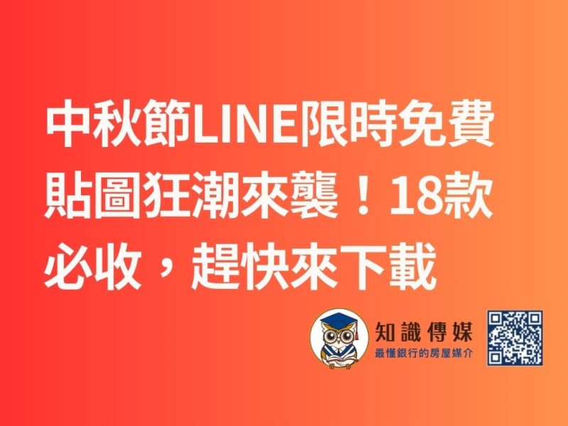 中秋節LINE限時免費貼圖狂潮來襲！18款必收，趕快下載