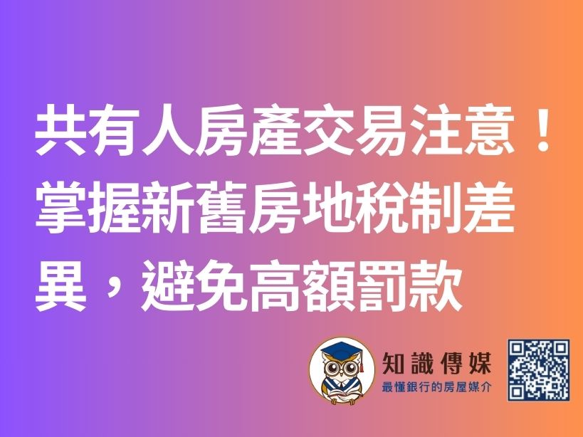 共有人房產交易注意!掌握新舊房地稅制差異,避免高額罰款