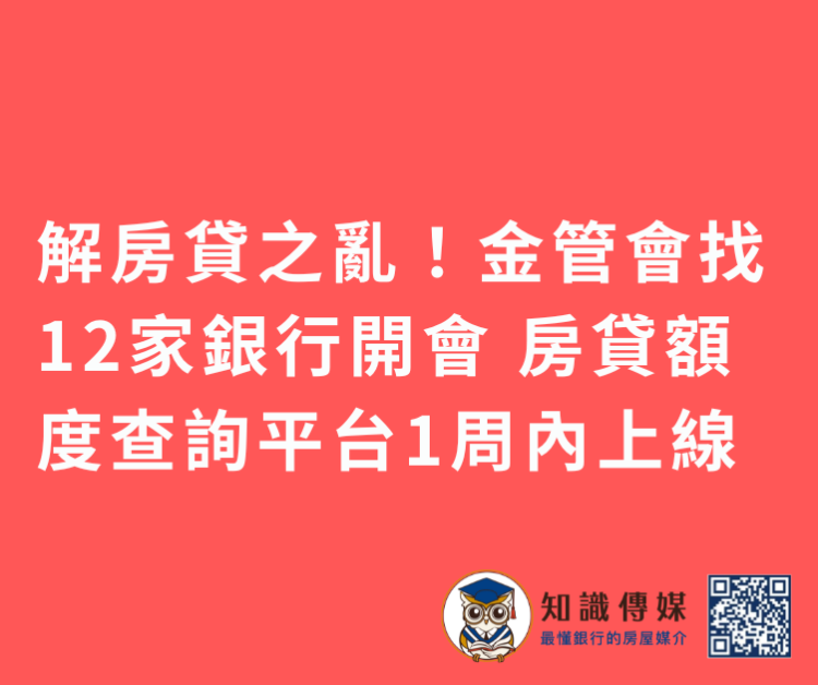 解房貸之亂!金管會找12家銀行開會 房貸額度查詢平台1周內上線