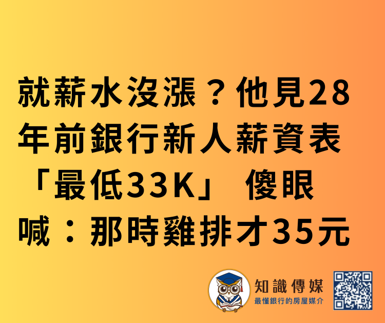 就薪水沒漲?他見28年前銀行新人薪資表「最低33K」 傻眼喊:那時雞排才35元