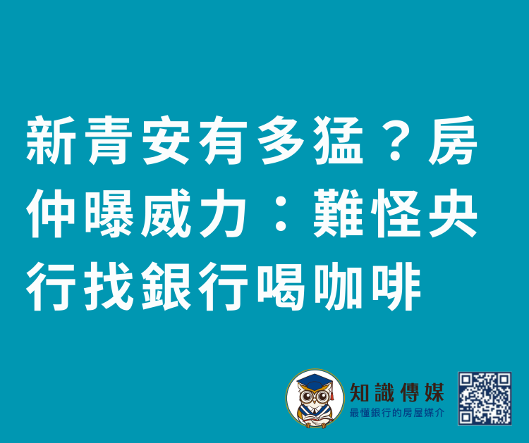 新青安有多猛?房仲曝威力:難怪央行找銀行喝咖啡