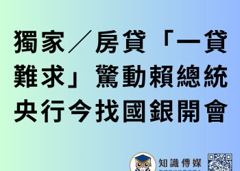 獨家／房貸「一貸難求」驚動賴總統 央行今找國銀開會