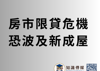 房市限貸危機 恐波及新成屋