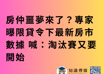 房仲噩夢來了？專家曝限貸令下最新房市數據 喊：淘汰賽又要開始