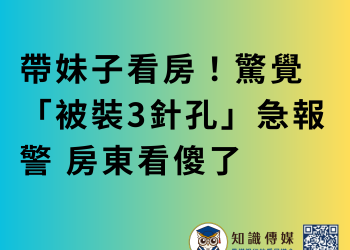 帶妹子看房！驚覺「被裝3針孔」急報警 房東看傻了