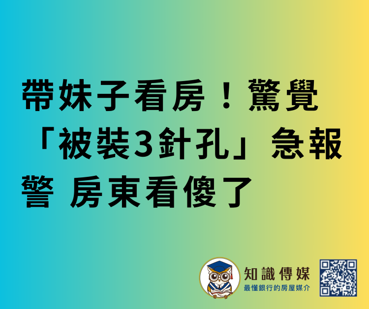 帶妹子看房！驚覺「被裝3針孔」急報警 房東看傻了