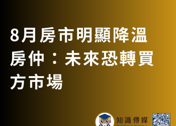 8月房市明顯降溫 房仲：未來恐轉買方市場
