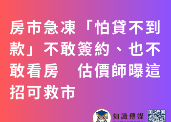 房市急凍「怕貸不到款」不敢簽約、也不敢看房　估價師曝這招可救市