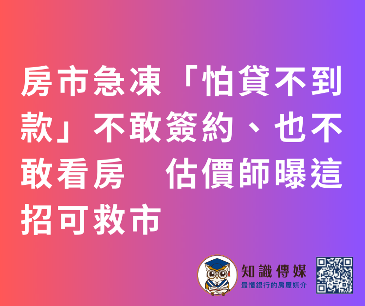 房市急凍「怕貸不到款」不敢簽約、也不敢看房　估價師曝這招可救市
