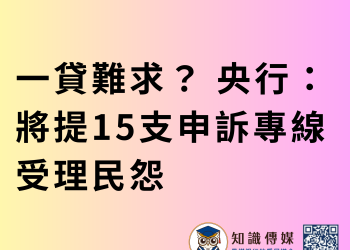 一貸難求？ 央行：將提15支申訴專線受理民怨