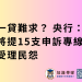 一貸難求？ 央行：將提15支申訴專線受理民怨