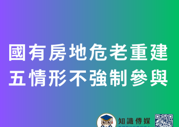 國有房地危老重建 五情形不強制參與