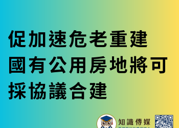 促加速危老重建 國有公用房地將可採協議合建