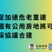 促加速危老重建 國有公用房地將可採協議合建