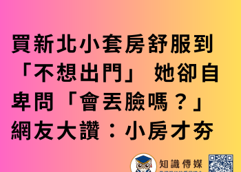 買新北小套房舒服到「不想出門」 她卻自卑問「會丟臉嗎？」 網友大讚：小房才夯