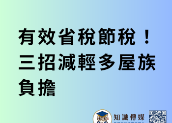 有效省稅節稅！三招減輕多屋族負擔
