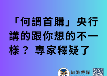 「何謂首購」央行講的跟你想的不一樣？ 專家釋疑了