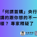 「何謂首購」央行講的跟你想的不一樣？ 專家釋疑了