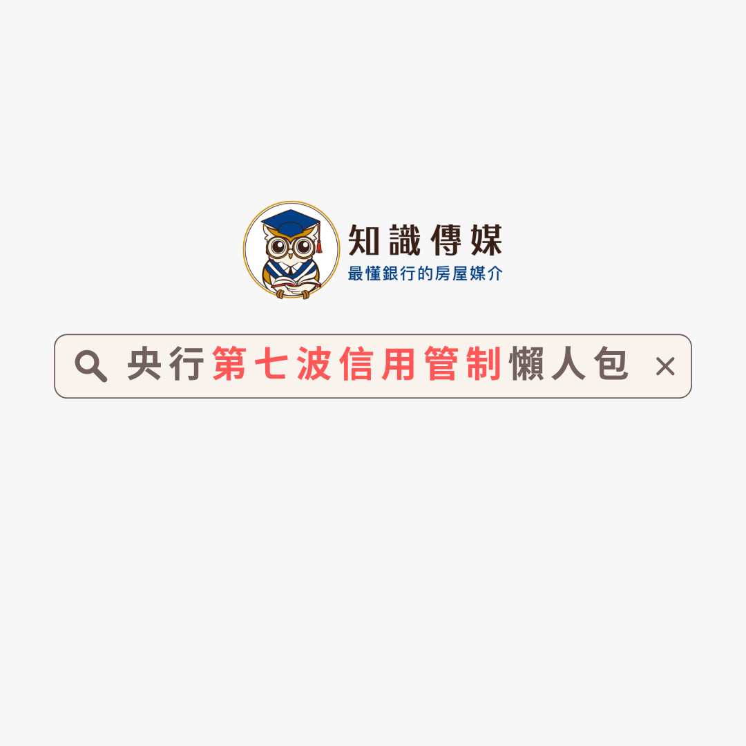 新一波信用管制來襲 央行進一步打房