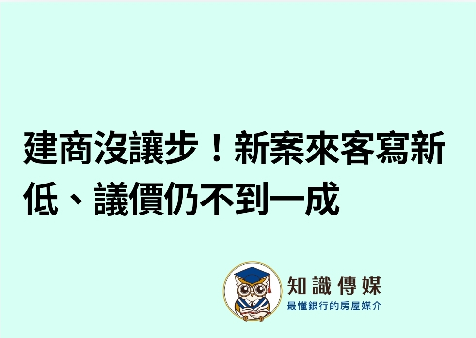 建商沒讓步！新案來客寫新低、議價仍不到一成