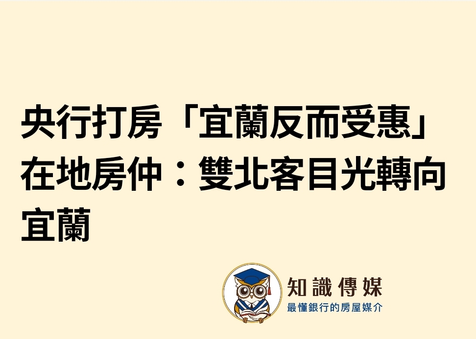 央行打房「宜蘭反而受惠」　在地房仲：雙北客目光轉向宜蘭