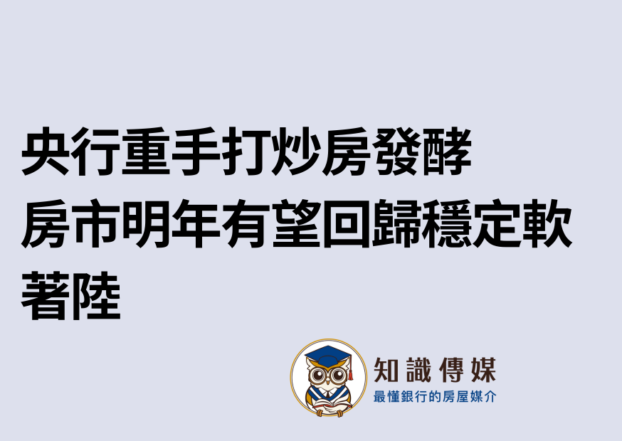 央行重手打炒房發酵 房市明年有望回歸穩定軟著陸