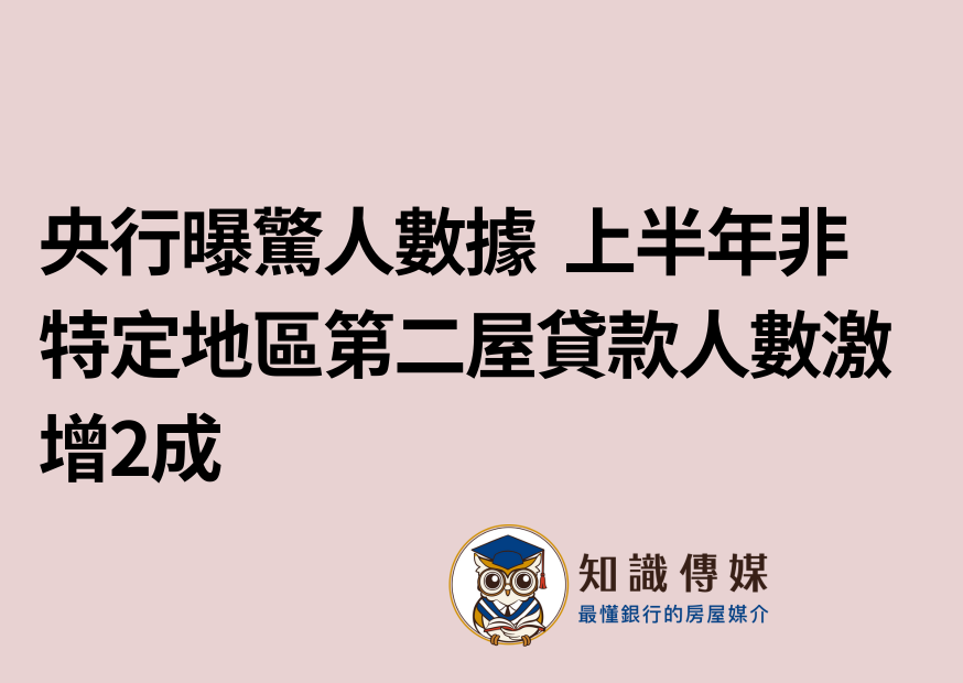 央行曝驚人數據 上半年非特定地區第二屋貸款人數激增2成