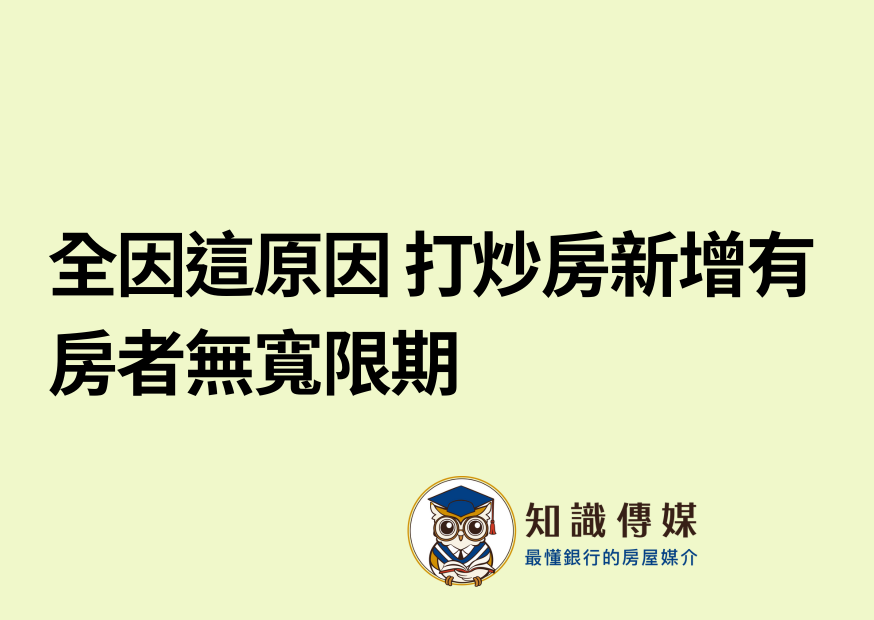 全因這原因 打炒房新增有房者無寬限期