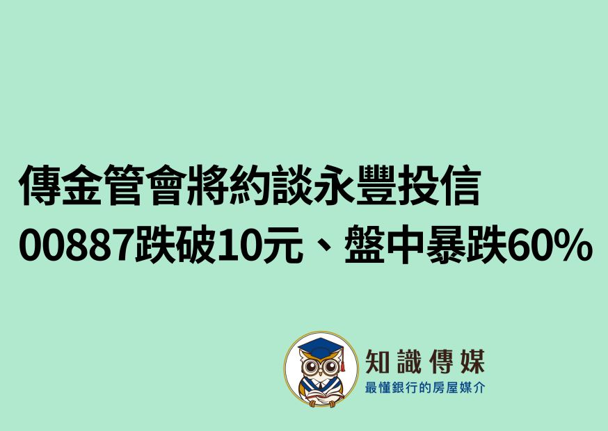 傳金管會將約談永豐投信 00887跌破10元、盤中暴跌60%