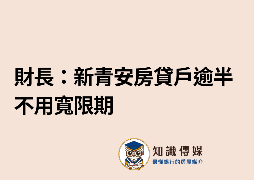 財長：新青安房貸戶逾半不用寬限期
