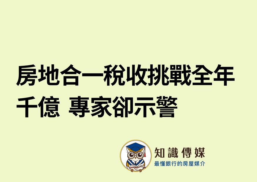房地合一稅收挑戰全年千億 專家卻示警