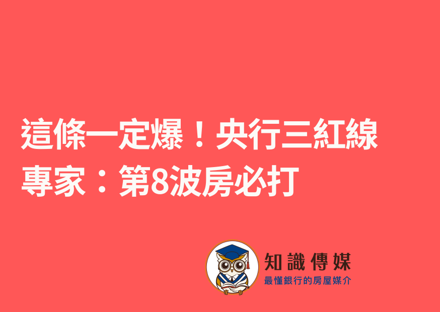 這條一定爆！央行三紅線　專家：第8波房必打