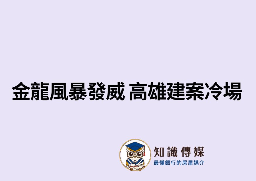 金龍風暴發威 高雄建案冷場