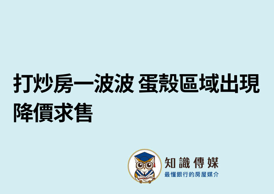 打炒房一波波 蛋殼區域出現降價求售