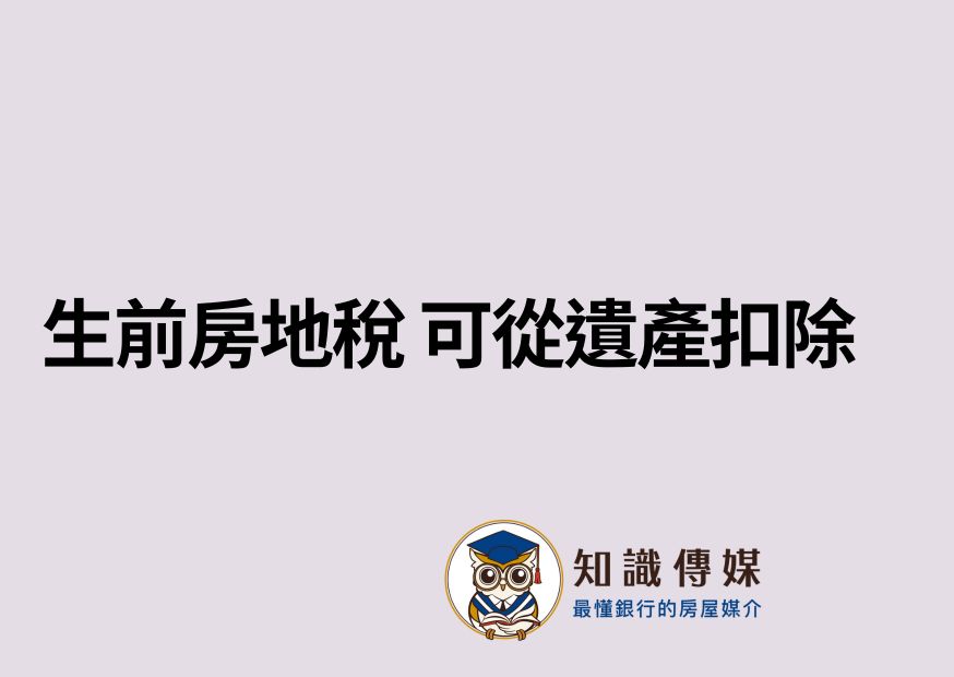 生前房地稅 可從遺產扣除
