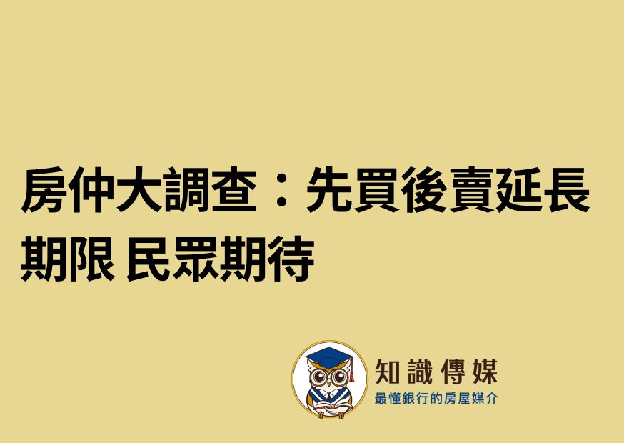 房仲大調查：先買後賣延長期限 民眾期待