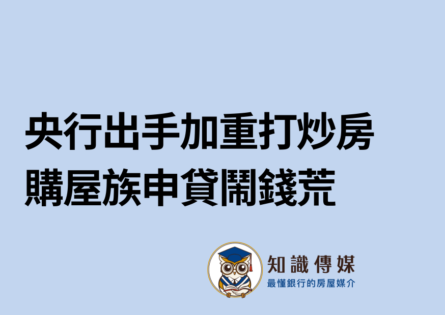 央行出手加重打炒房　購屋族申貸鬧錢荒