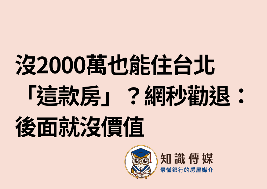 沒2000萬也能住台北「這款房」？網秒勸退：後面就沒價值