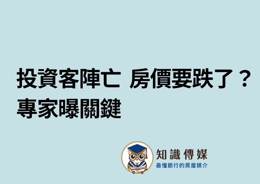 投資客陣亡　房價要跌了？專家曝關鍵