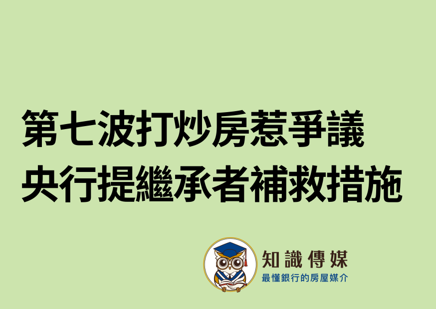 第七波打炒房惹爭議 央行提繼承者補救措施