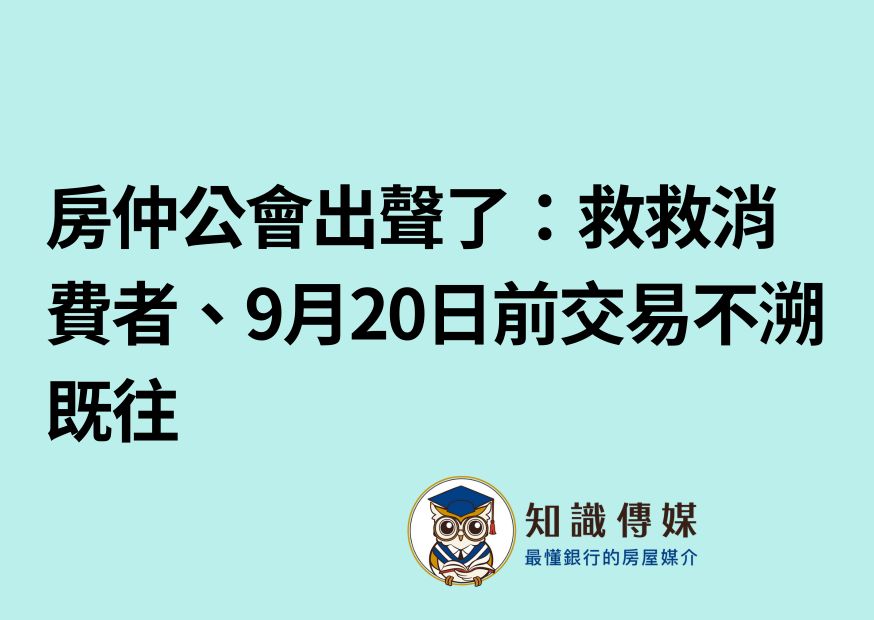 房仲公會出聲了：救救消費者、9月20日前交易不溯既往