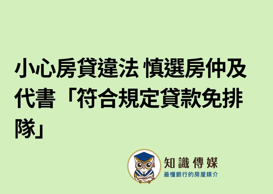 小心房貸違法 慎選房仲及代書「符合規定貸款免排隊」