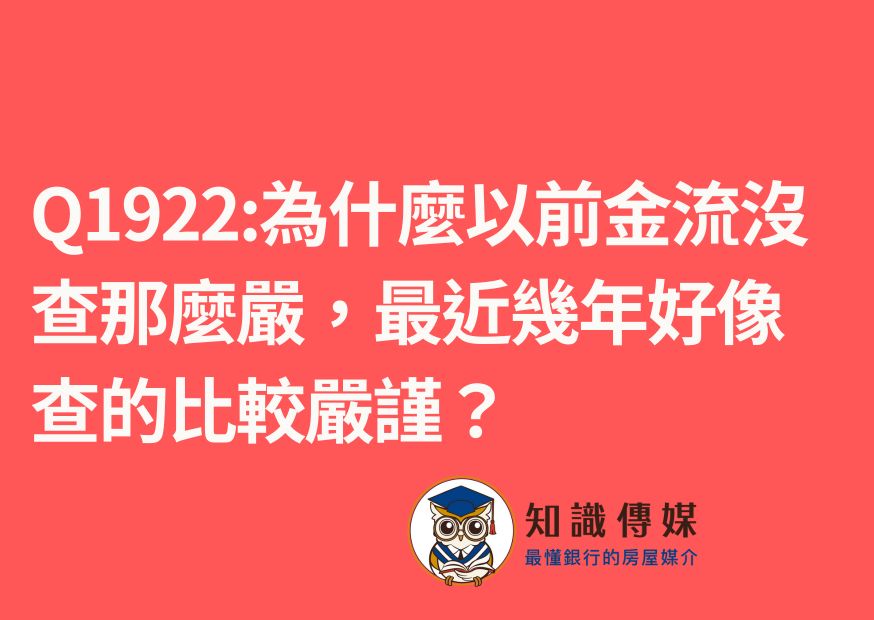 Q1922:為什麼以前金流沒查那麼嚴,最近幾年好像查的比較嚴謹?