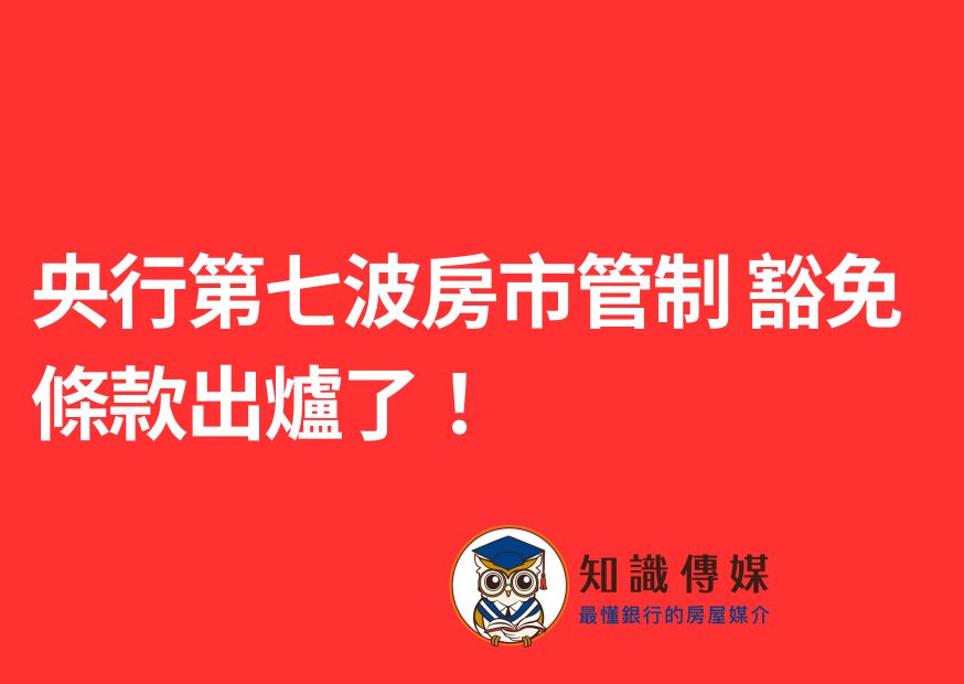 央行第七波房市管制 豁免條款出爐了！