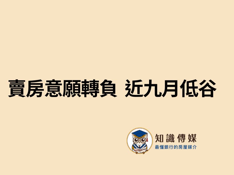 賣房意願轉負　近九月低谷